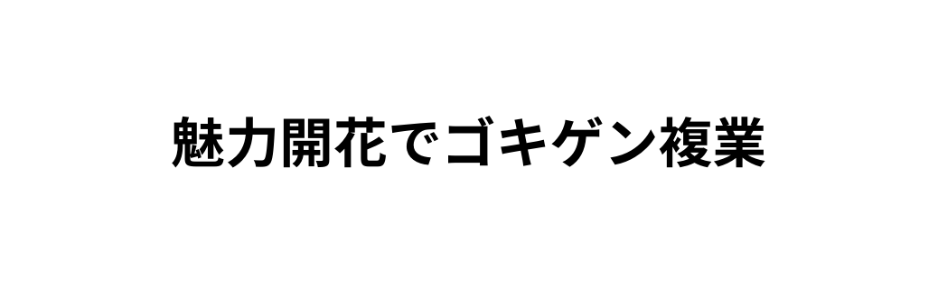 魅力開花でゴキゲン複業
